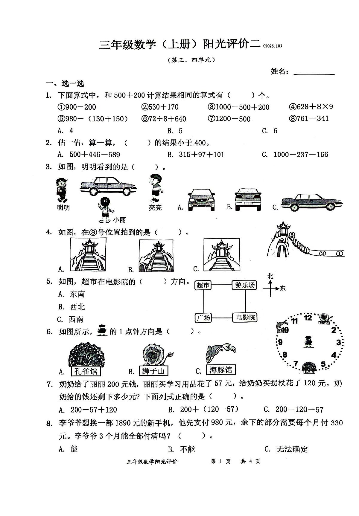 广东省深圳市罗湖区2025-2026学年三年级上学期阳光月考数学试题第1页