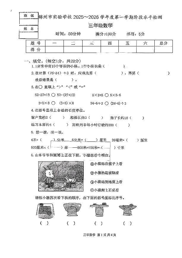 辽宁省锦州市实验学校2025-2026学年三年级上学期期中数学试题第1页