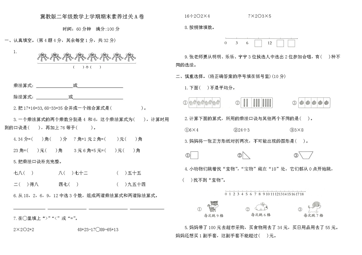 冀教版二年级数学上学期期末素养过关A卷（含答案）第1页