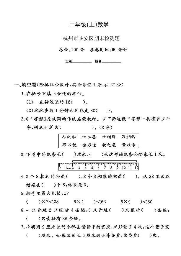 浙江省杭州市临安区2024-2025学年二年级上学期期末数学试题（二）及答案第1页