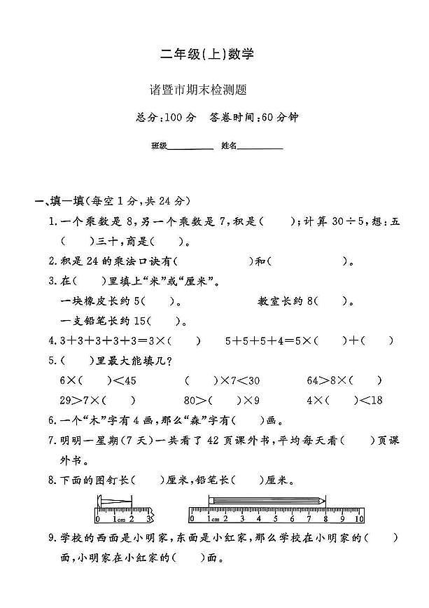 浙江省绍兴市诸暨市2024-2025学年二年级上学期期末数学试题（二）及答案第1页