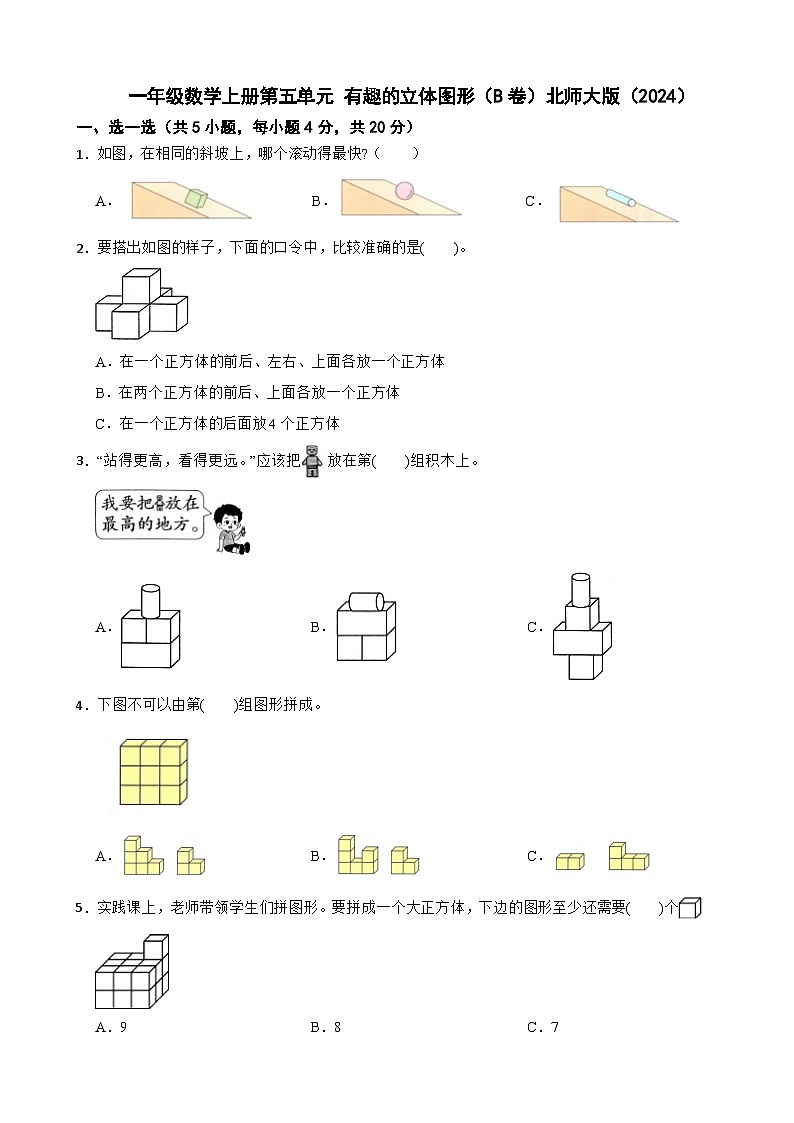 一年级数学上册第五单元 有趣的立体图形（B卷）北师大版（2024）（含解析）第1页