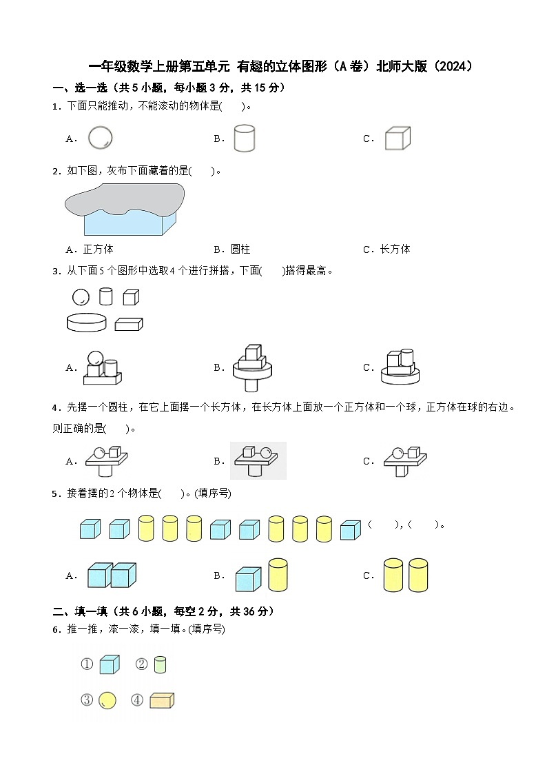一年级数学上册第五单元 有趣的立体图形（A卷）北师大版（2024）（含解析）第1页
