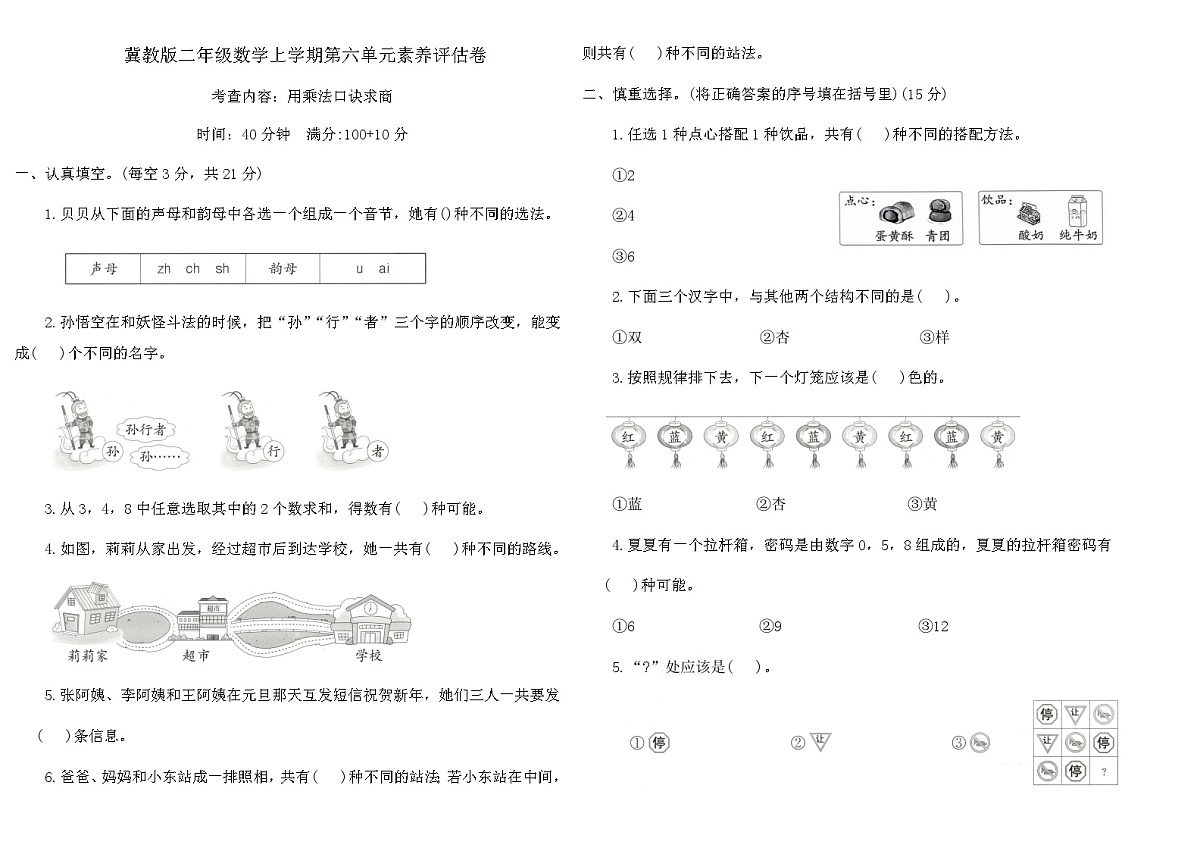 冀教版二年级数学上学期第六单元素养评估卷（含答案）第1页