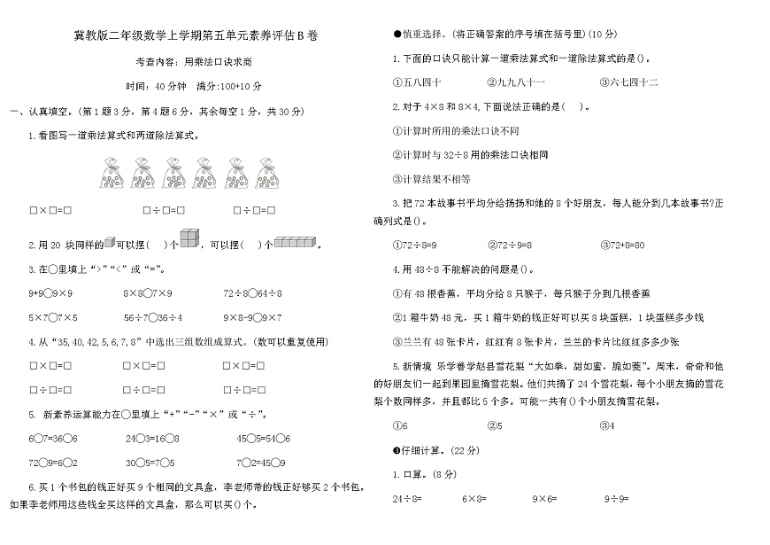 冀教版二年级数学上学期第五单元素养评估A卷（含答案）第1页