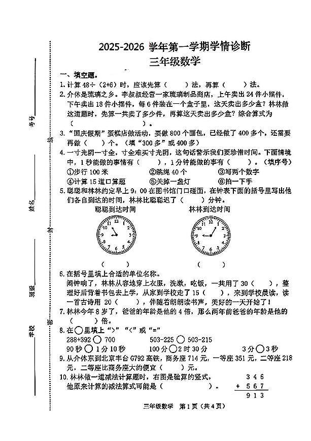 山西省晋中市介休市2025-2026学年三年级上学期11月期中数学试题第1页