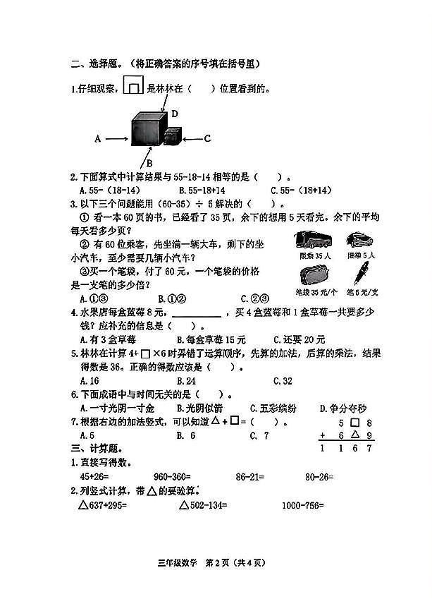 山西省晋中市介休市2025-2026学年三年级上学期11月期中数学试题第2页