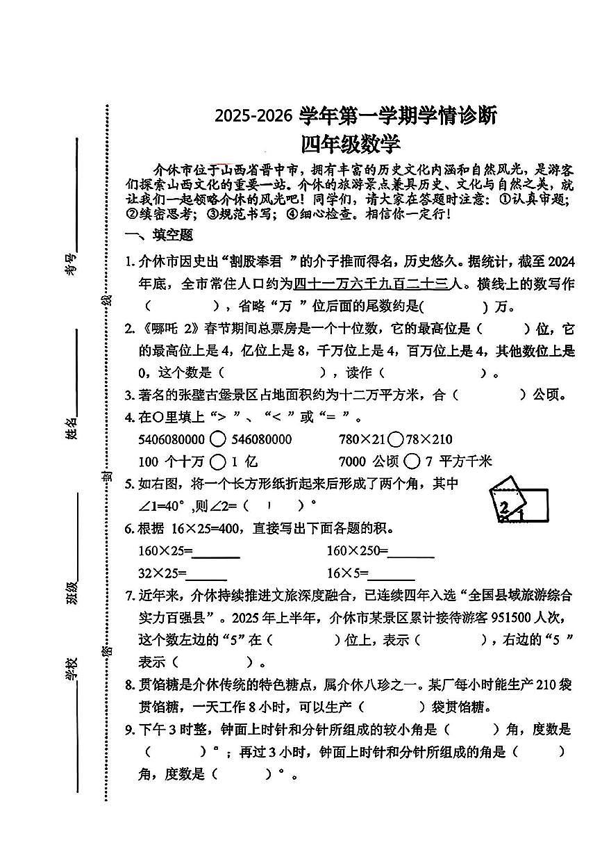 山西省晋中市介休市2025-2026学年四年级上学期11月期中数学试题第1页