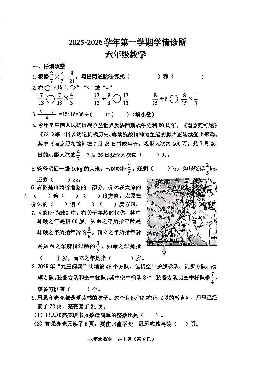 山西省晋中市太谷区2025-2026学年六年级上学期11月期中数学试题第1页