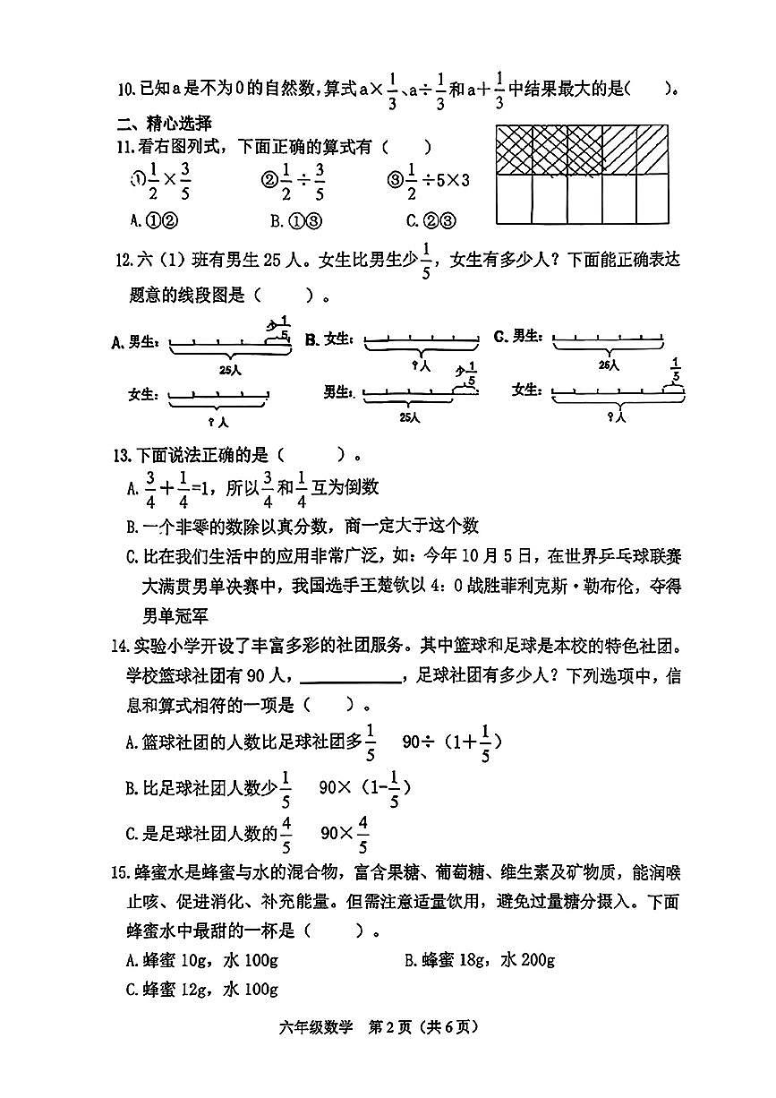 山西省晋中市太谷区2025-2026学年六年级上学期11月期中数学试题第2页