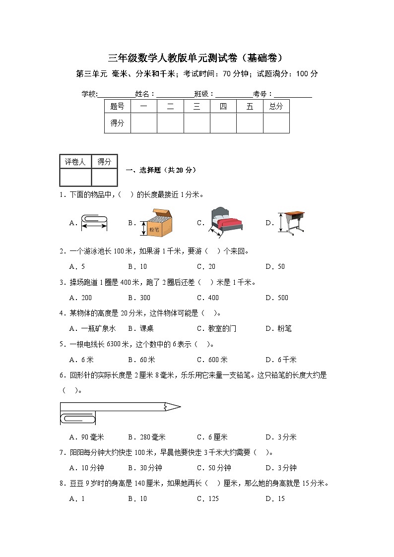 三年级数学人教版第三单元 毫米、分米和千米 单元测试卷（基础卷）（含答案）第1页