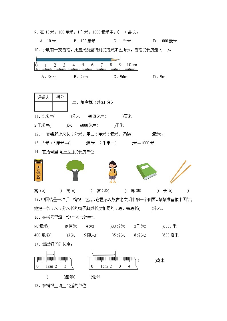 三年级数学人教版第三单元 毫米、分米和千米 单元测试卷（基础卷）（含答案）第2页