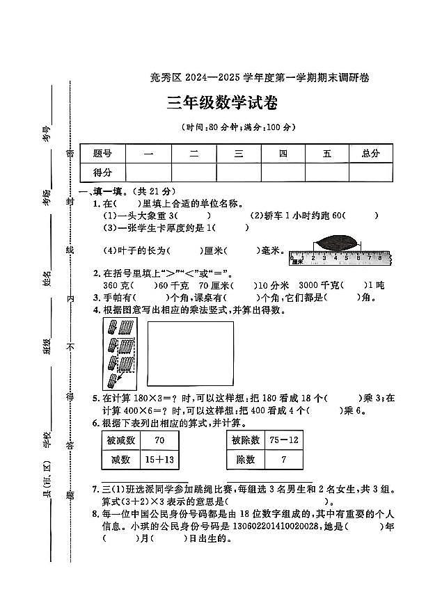 河北省保定市竞秀区2024-2025学年三年级上学期期末数学试题（二）及答案第1页