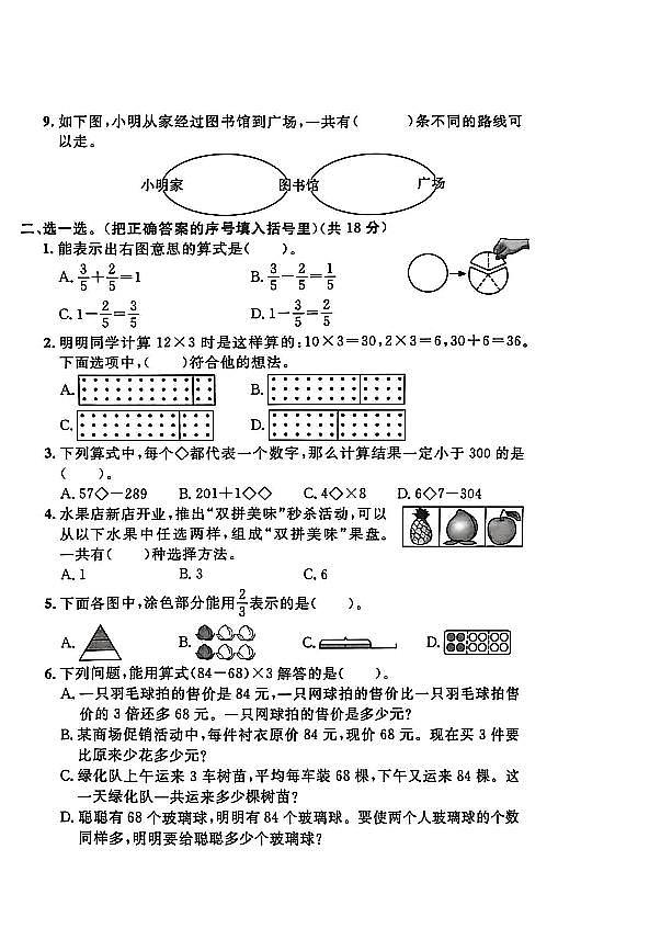 河北省保定市竞秀区2024-2025学年三年级上学期期末数学试题（二）及答案第2页