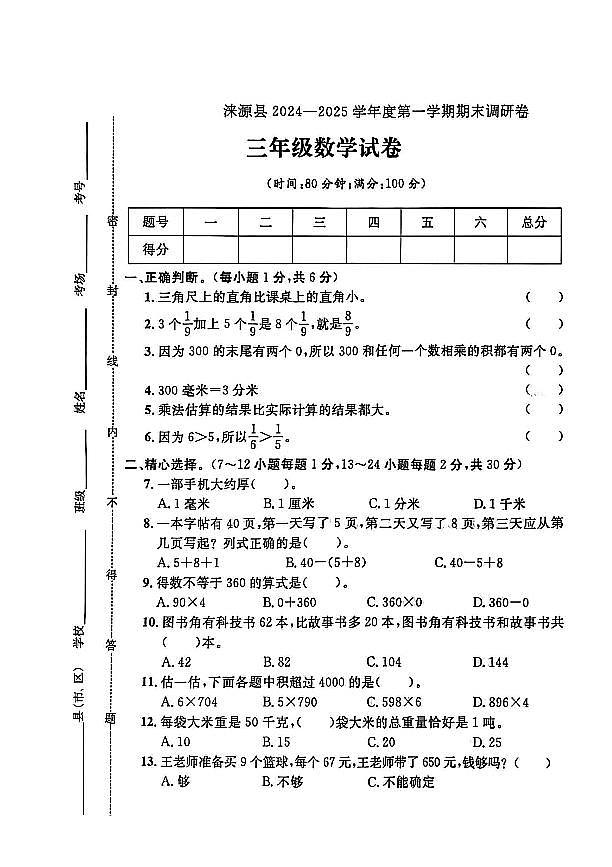 河北省保定市涞源县2024-2025学年三年级上学期期末数学试题及答案第1页