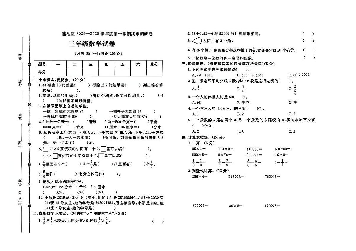河北省保定市莲池区2024-2025学年三年级上学期期末数学试题及答案第1页