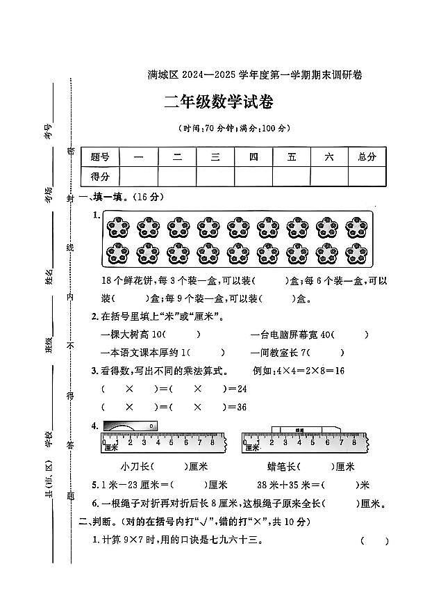 河北省保定市满城区2024-2025学年二年级上学期期末数学试题(二）及答案第1页