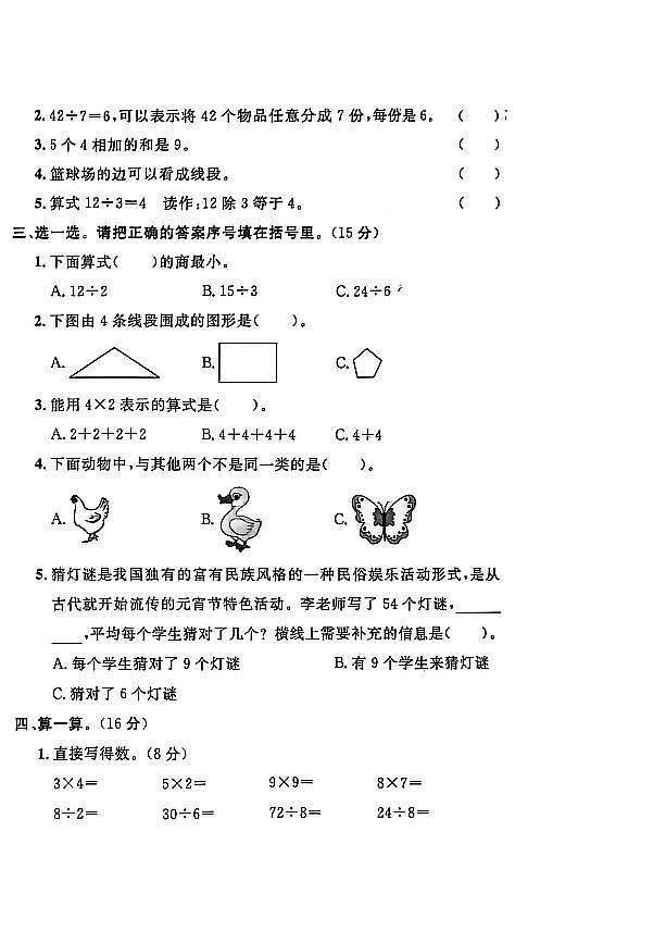河北省保定市满城区2024-2025学年二年级上学期期末数学试题(二）及答案第2页