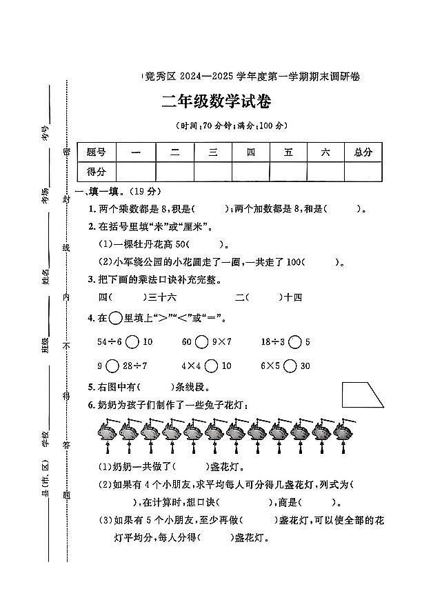 河北省保定市竞秀区2024-2025学年二年级上学期期末数学试题及答案第1页