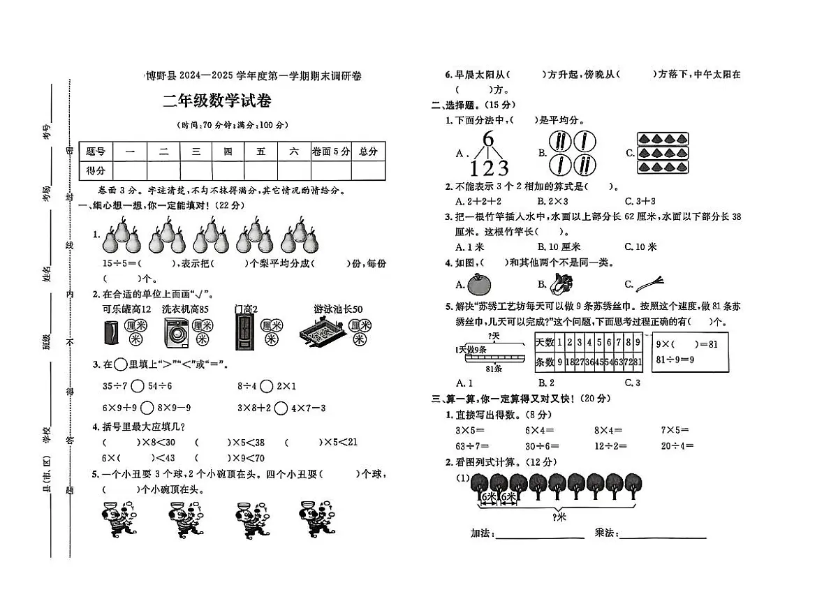 河北省保定市博野县2024-2025学年二年级上学期期末数学试题及答案第1页