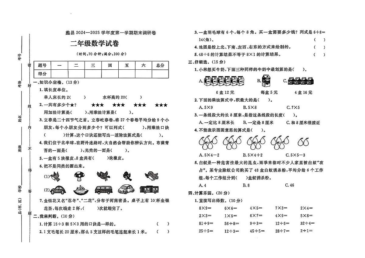 河北省保定市蠡县2024-2025学年二年级上学期期末数学试题及答案第1页