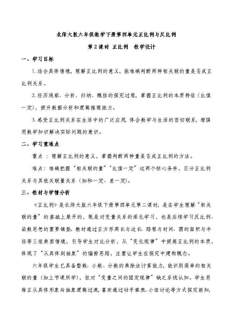 北师大版六年级下册数学第四单元 正比例和反比例 第2课时 正比例 教学设计第1页