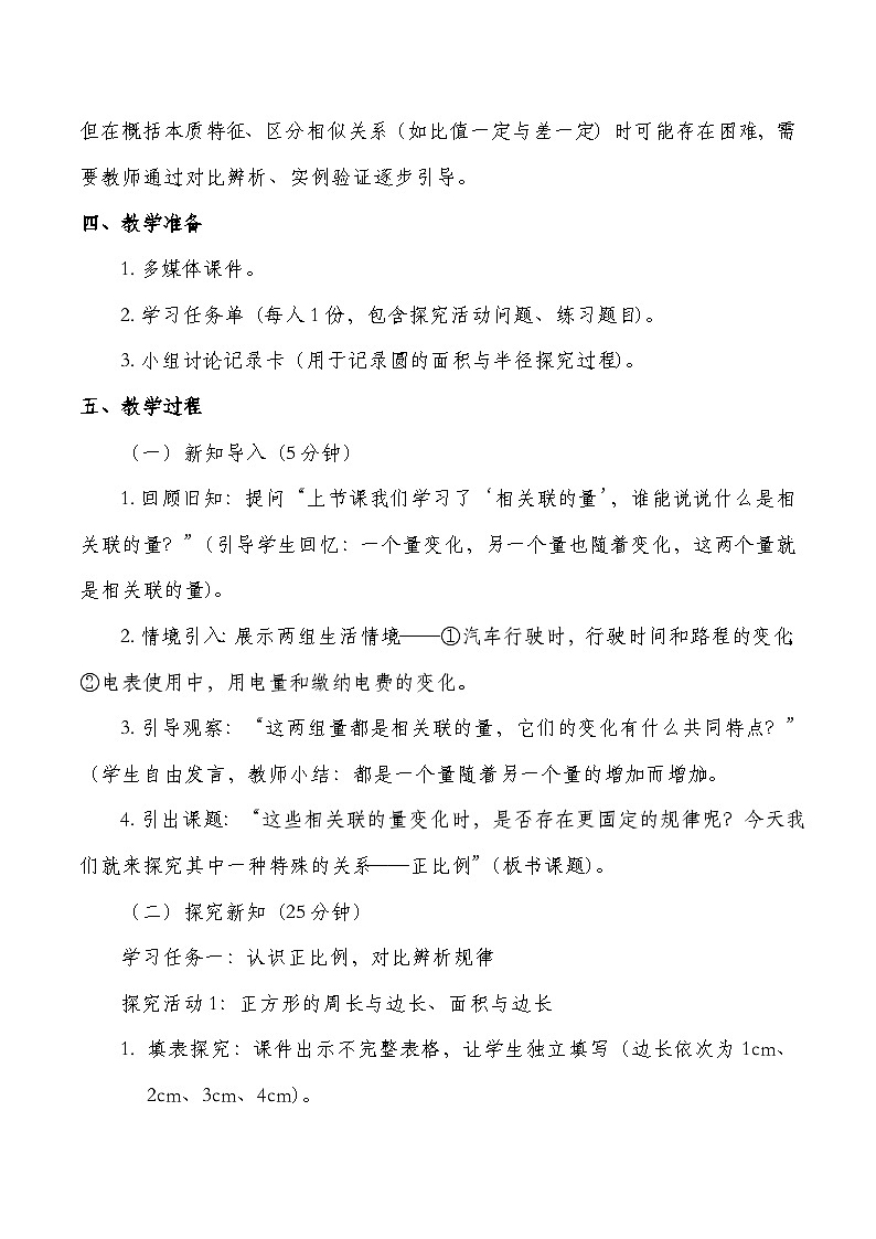 北师大版六年级下册数学第四单元 正比例和反比例 第2课时 正比例 教学设计第2页