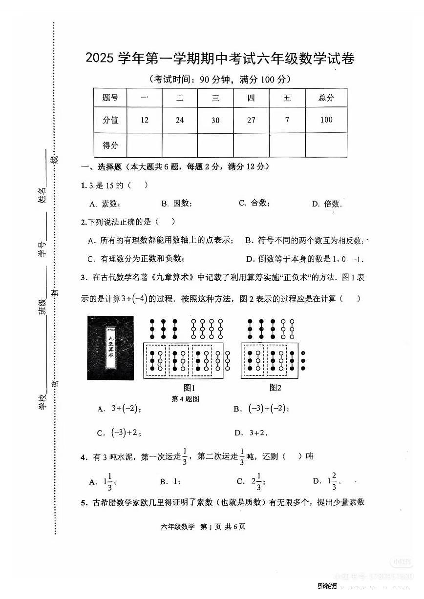 +上海市闵行区2025-2026学年六年级上学期数学期中统考卷第1页