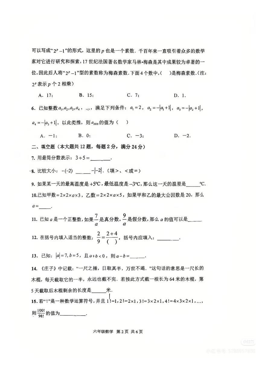 +上海市闵行区2025-2026学年六年级上学期数学期中统考卷第2页