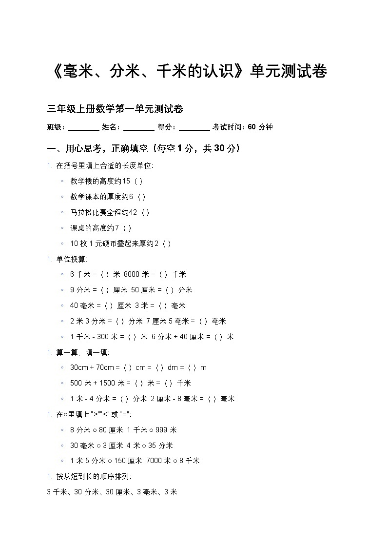青岛版六三制三年级上册数学第一单元《毫米、分米、千米的认识》单元测试卷及答案第1页