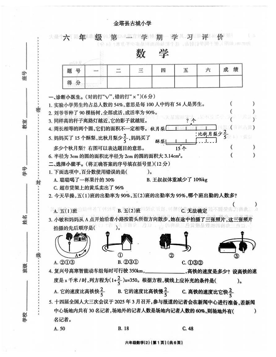 甘肃省酒泉市金塔县2025-2026学年六年级上学期11月期中数学学习评价试题第1页