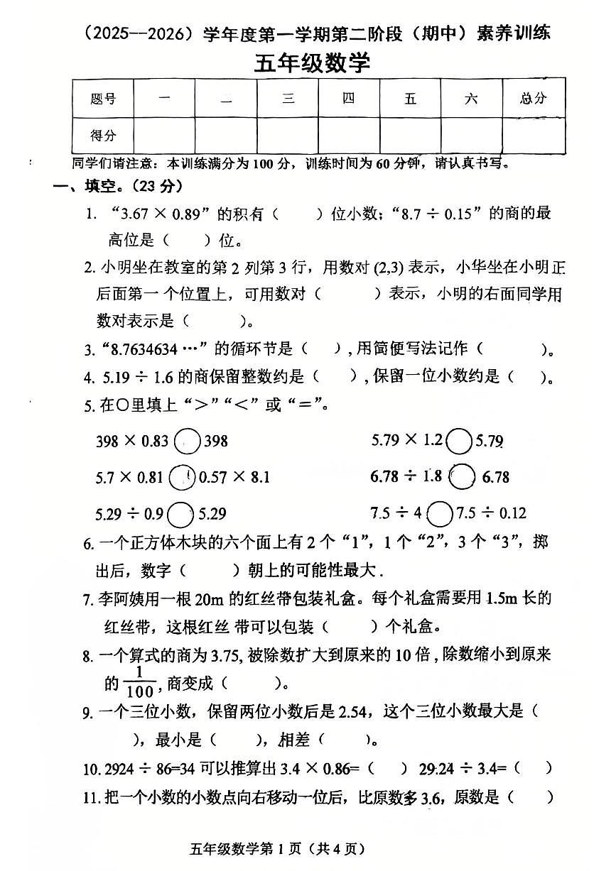 河北省邯郸市武安市2025-2026学年五年级上学期第二阶段期中素养训练数学试题第1页