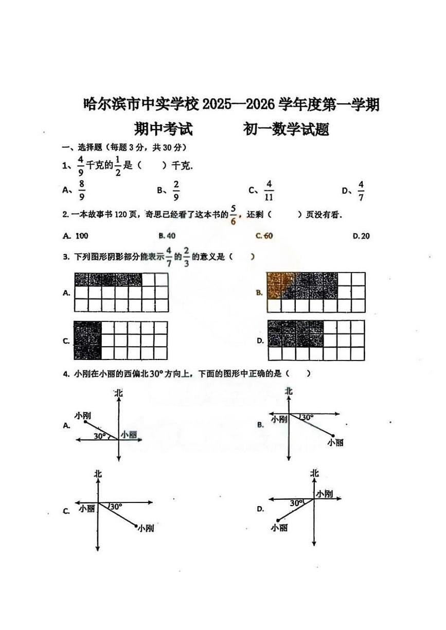 黑龙江省哈尔滨市中实学校2025-2026学年六年级上学期期中考试数学试题第1页