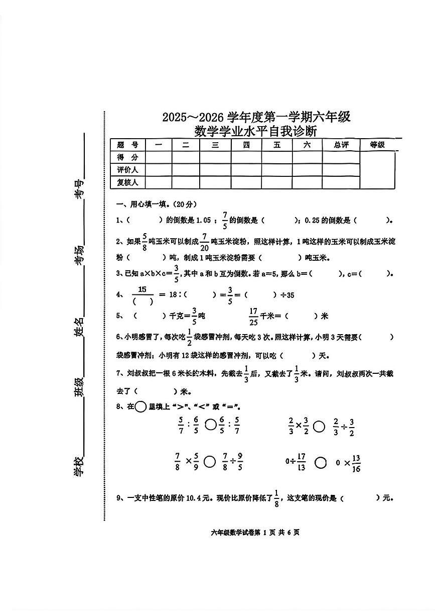 河北省唐山市路南区2025-2026学年六年级上学期期中数学试题第1页