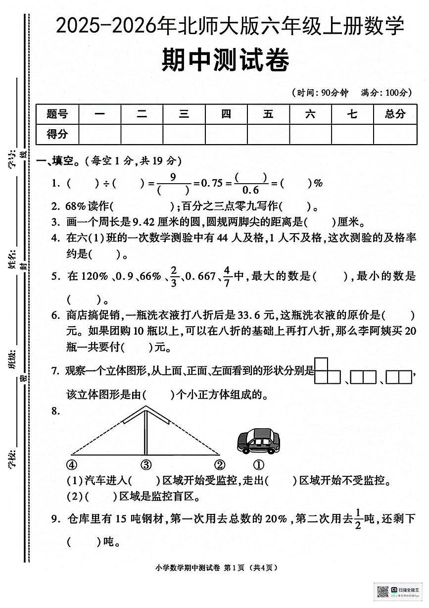 吉林省松原市长岭县2025-2026学年六年级上学期期中数学试卷第1页