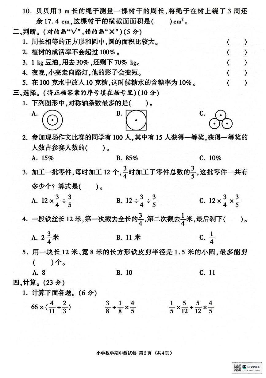 吉林省松原市长岭县2025-2026学年六年级上学期期中数学试卷第2页
