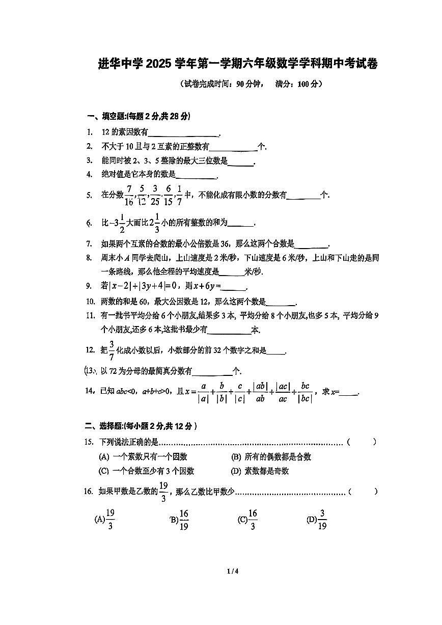 上海华东师范大学附属进华中学（五四制）2025-2026学年六年级上学期期中考试数学试题第1页