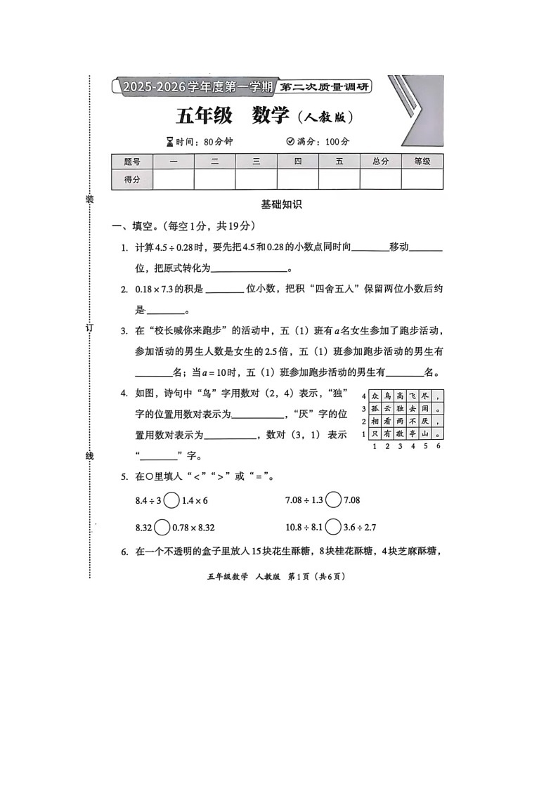 陕西省咸阳市渭城区周陵镇豆家小学2025-2026学年五年级上学期10月期中数学试题第1页