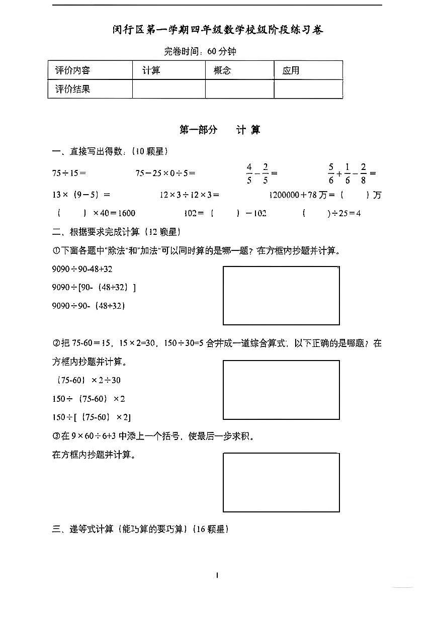 上海市闵行区平吉小学2024-2025学年四年级上学期数学期中试卷第1页
