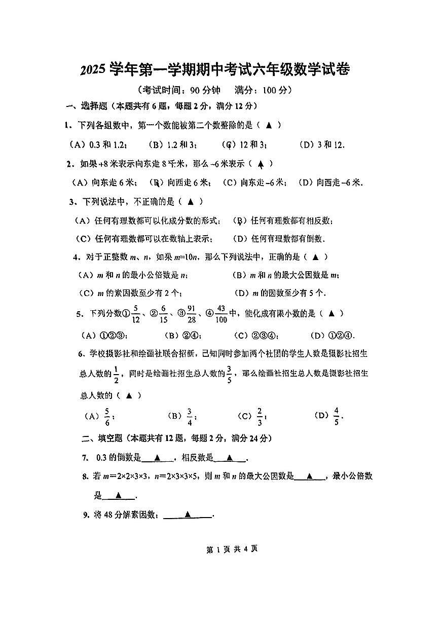 上海市闵行区莘松中学2025-2026学年上学期六年级期中考试数学试题第1页