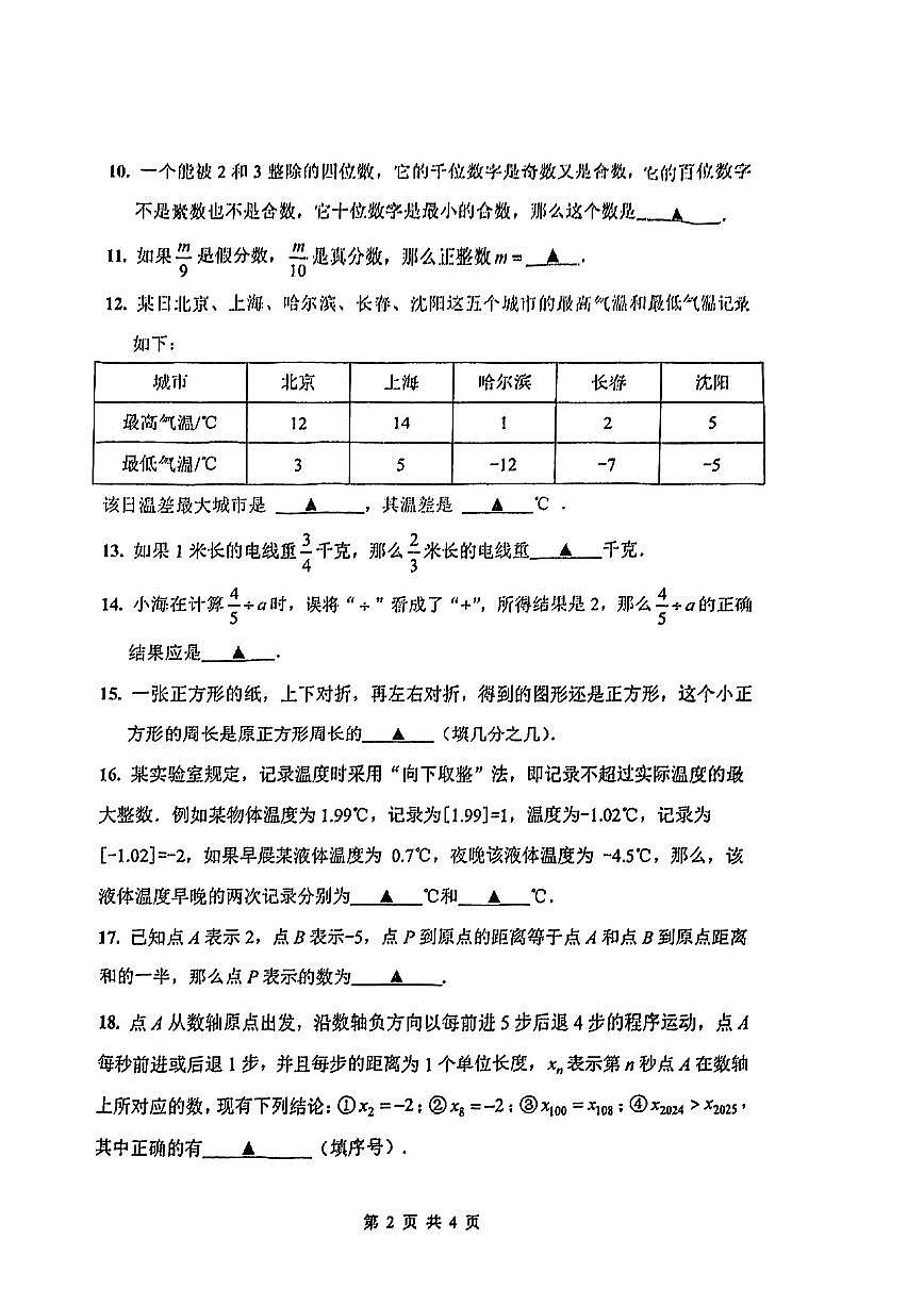 上海市闵行区莘松中学2025-2026学年上学期六年级期中考试数学试题第2页