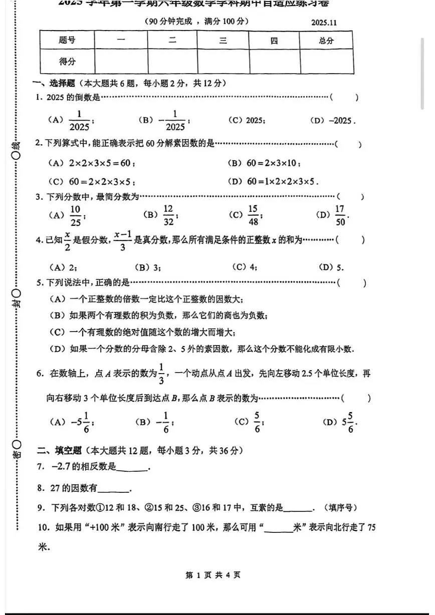 上海市普陀区2025-2026学年上学期六年级数学期中试卷第1页