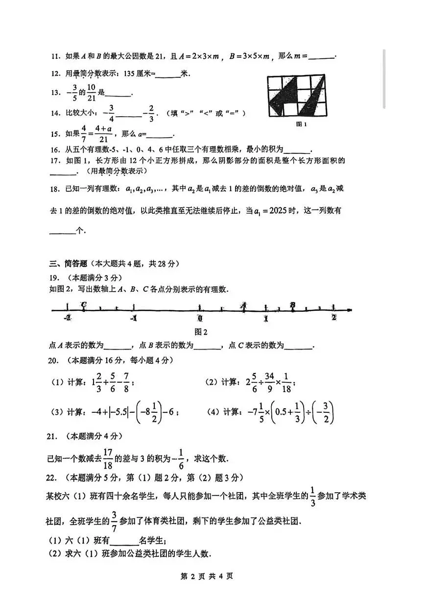 上海市普陀区2025-2026学年上学期六年级数学期中试卷第2页