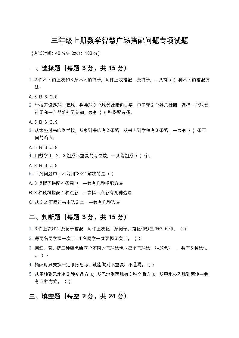 青岛版三年级上册数学搭配专项试题及答案第1页
