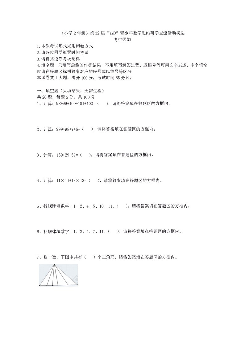 第三十二届“YMO”青少年数学思维研学数学竞赛二年级初选试卷（含答案）第1页