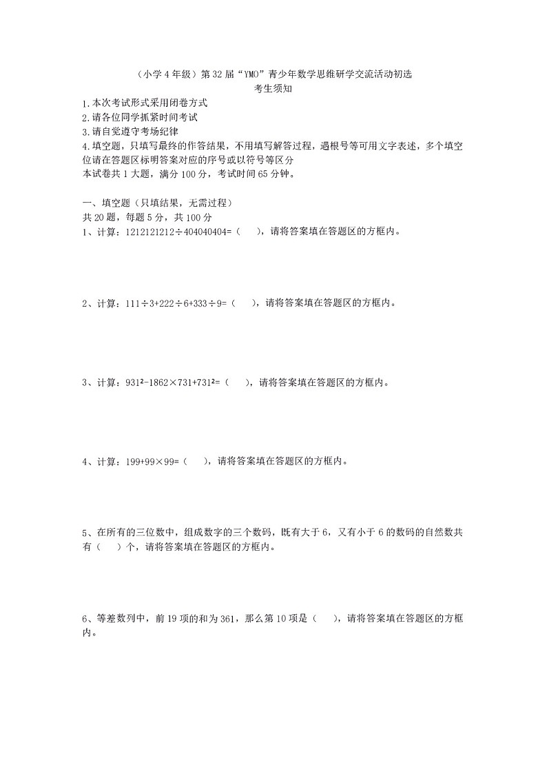 第三十二届“YMO”青少年数学思维研学数学竞赛四年级初选试卷（含答案）第1页