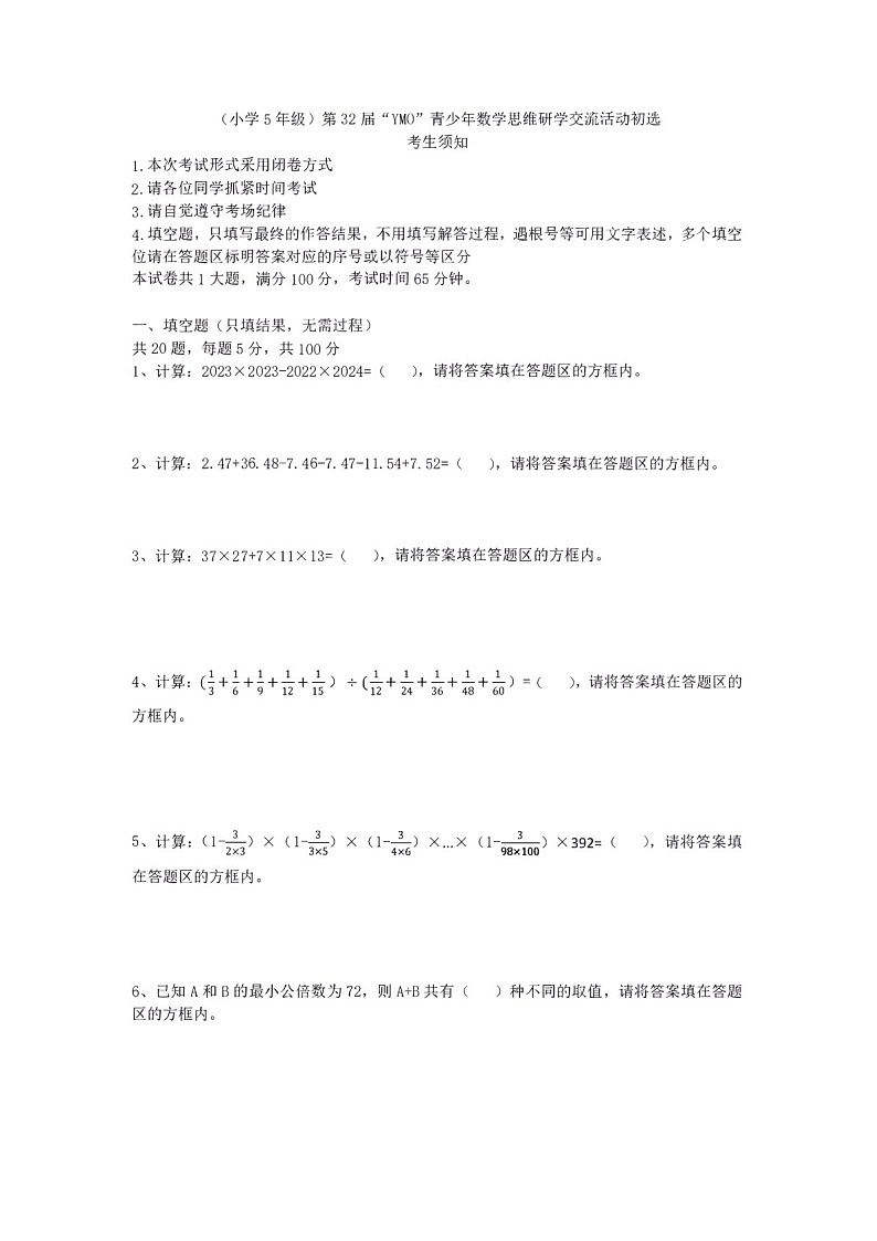 第三十二届“YMO”青少年数学思维研学数学竞赛五年级初选试卷（含答案）第1页