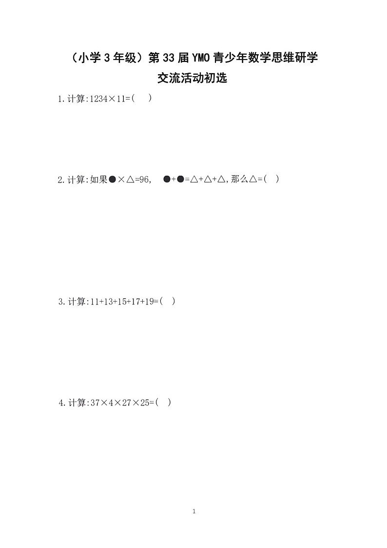 第三十三届“YMO”青少年数学思维研学数学竞赛三年级初选试卷（含答案）第1页