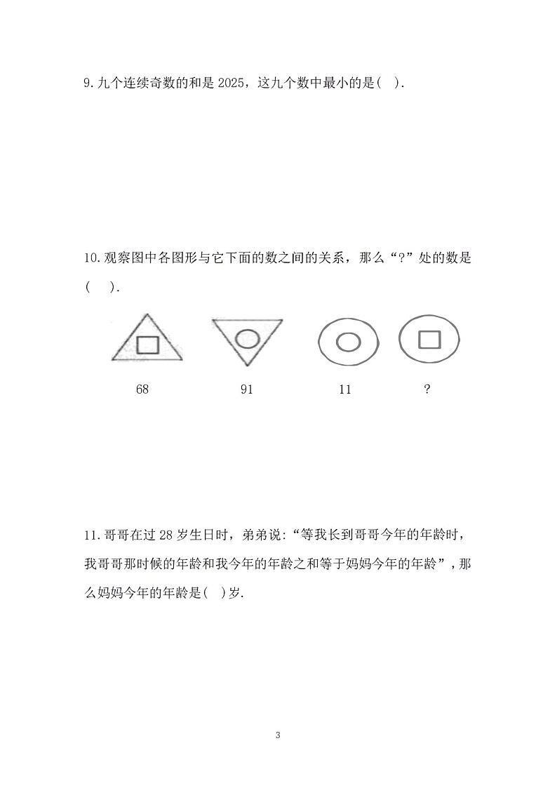 第三十三届“YMO”青少年数学思维研学数学竞赛三年级初选试卷（含答案）第3页