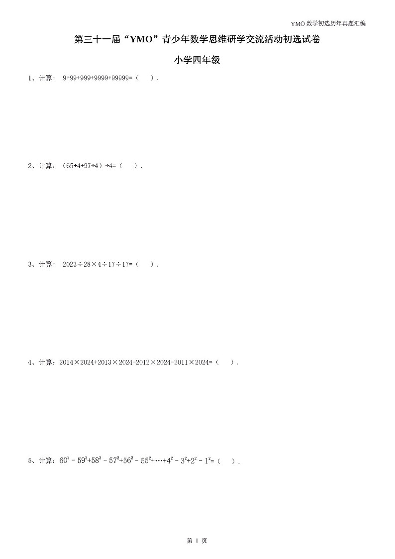 第三十一届“YMO”青少年数学思维研学数学竞赛四年级初选试卷（含答案）第1页